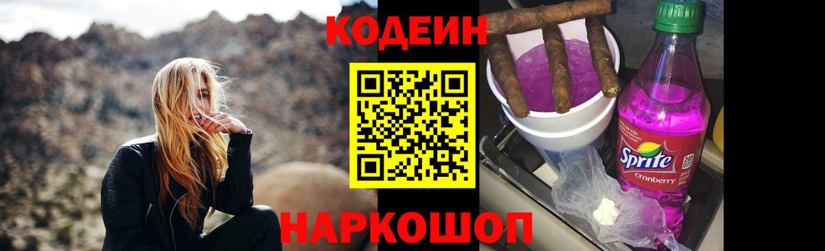 Кодеин Purple Drank  Вход с VPN  Всеволожск  Codein напиток Lean (лин) 